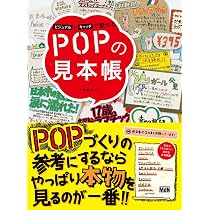 POP制作のためのPOP作品集 ビジュアルとキャッチで魅せる POPの見本帳 | 川俣 綾加 |本 | 通販